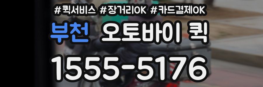부천 오토바이 퀵