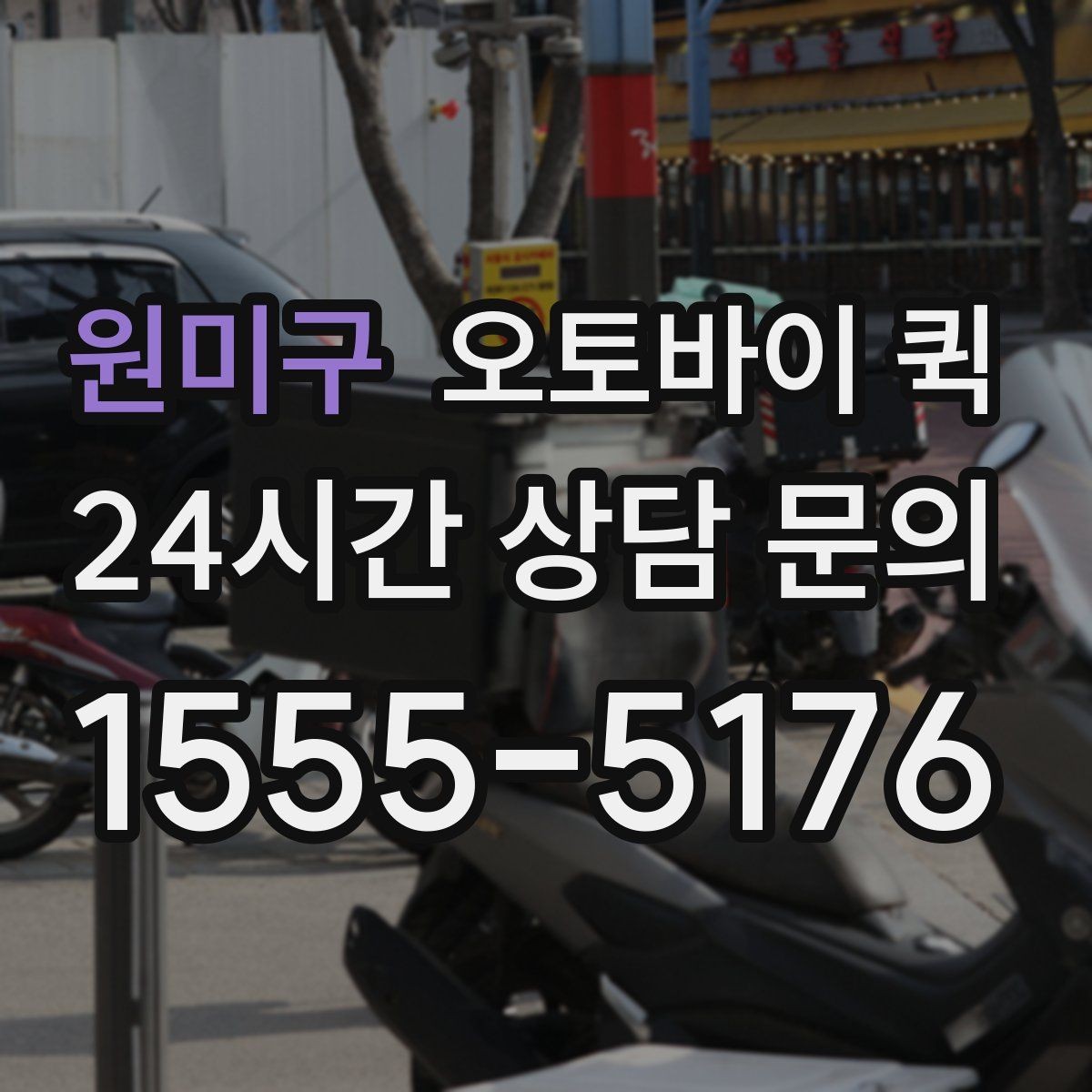 원미구 오토바이 퀵 업체 비교 시 체크할 항목