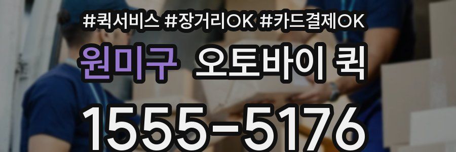 원미구 오토바이 퀵