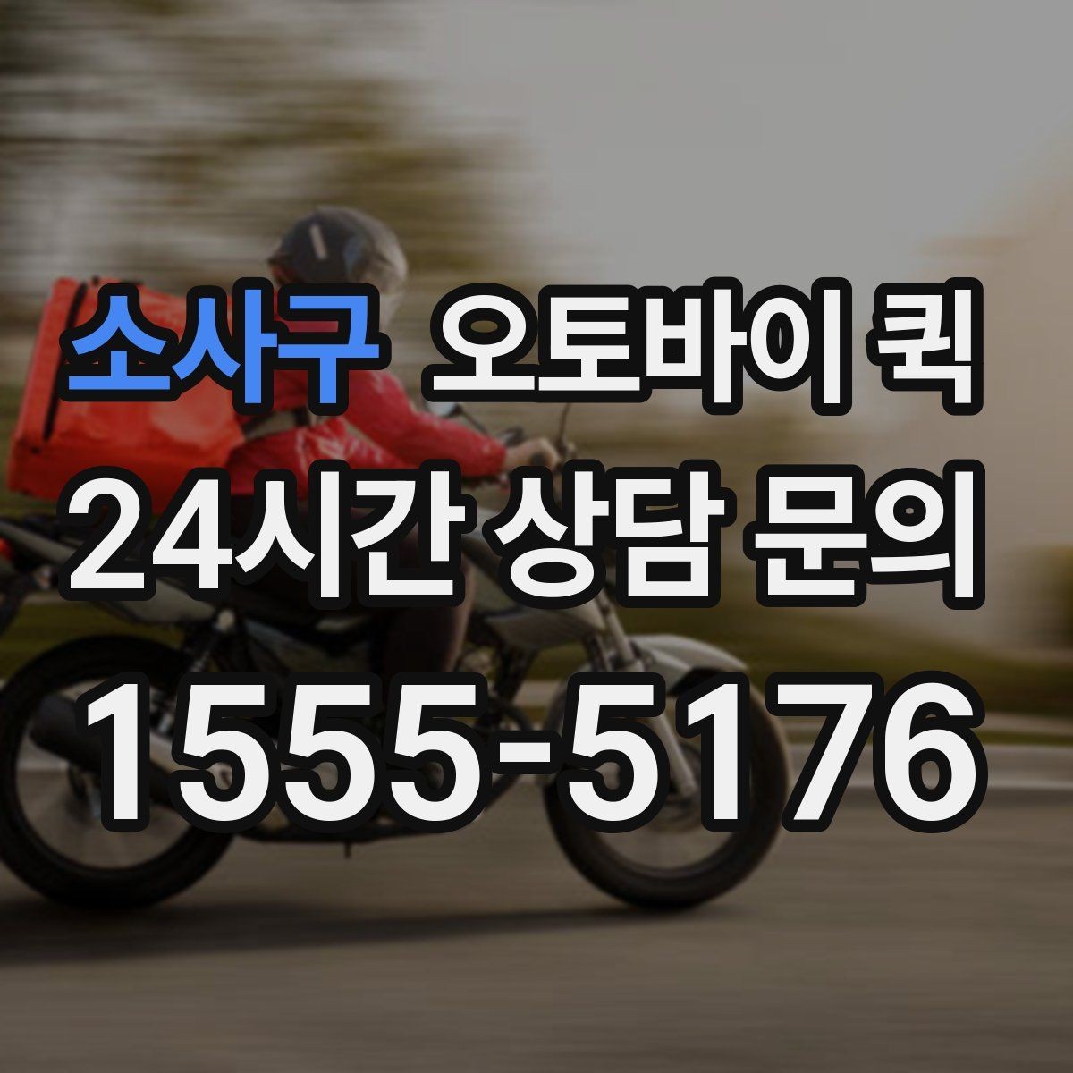 소사구 오토바이 퀵 서비스 문의 시 알아두면 좋은 표현