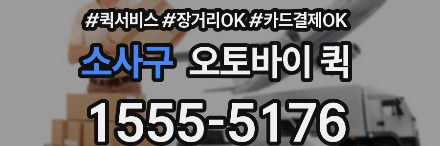 소사구 오토바이 퀵