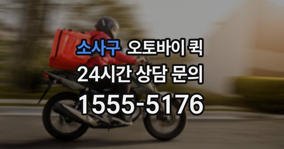 소사구 오토바이 퀵