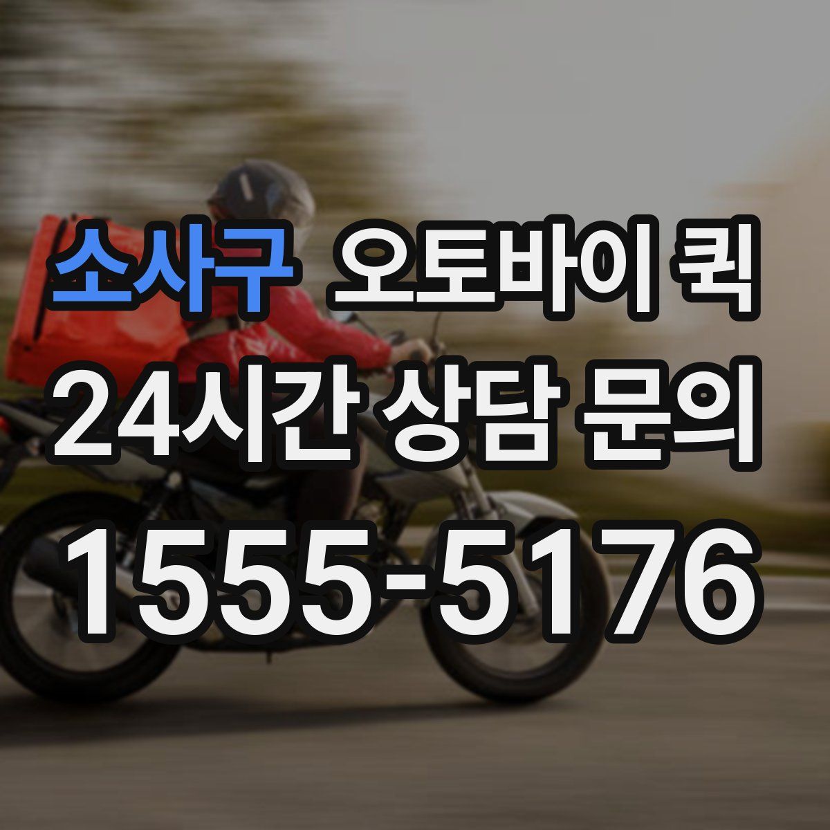 소사구 오토바이 퀵