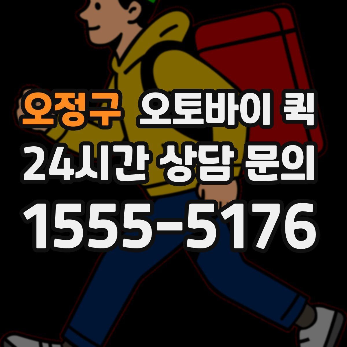 오정구 오토바이 퀵 빠른 이동이 필요한 날 체크할 것