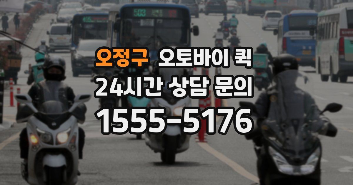오정구 오토바이 퀵