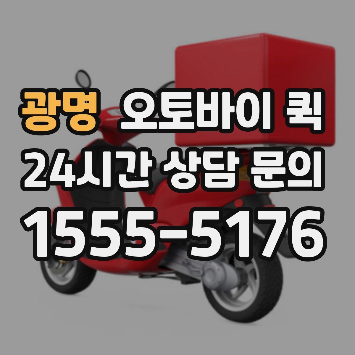 광명 오토바이 퀵 단시간 배송이 필요한 사례