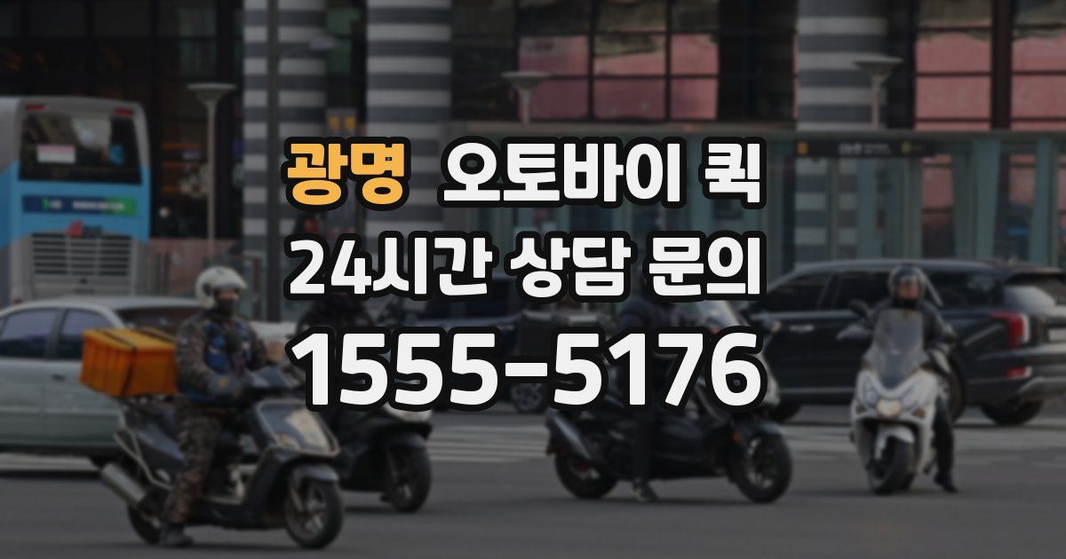 광명 오토바이 퀵