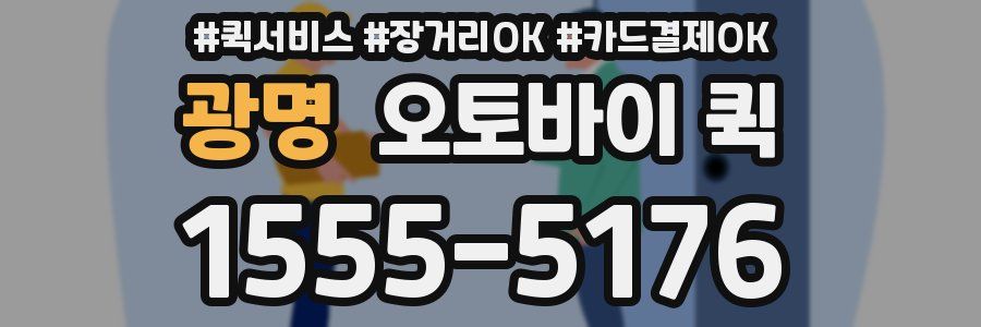 광명 오토바이 퀵