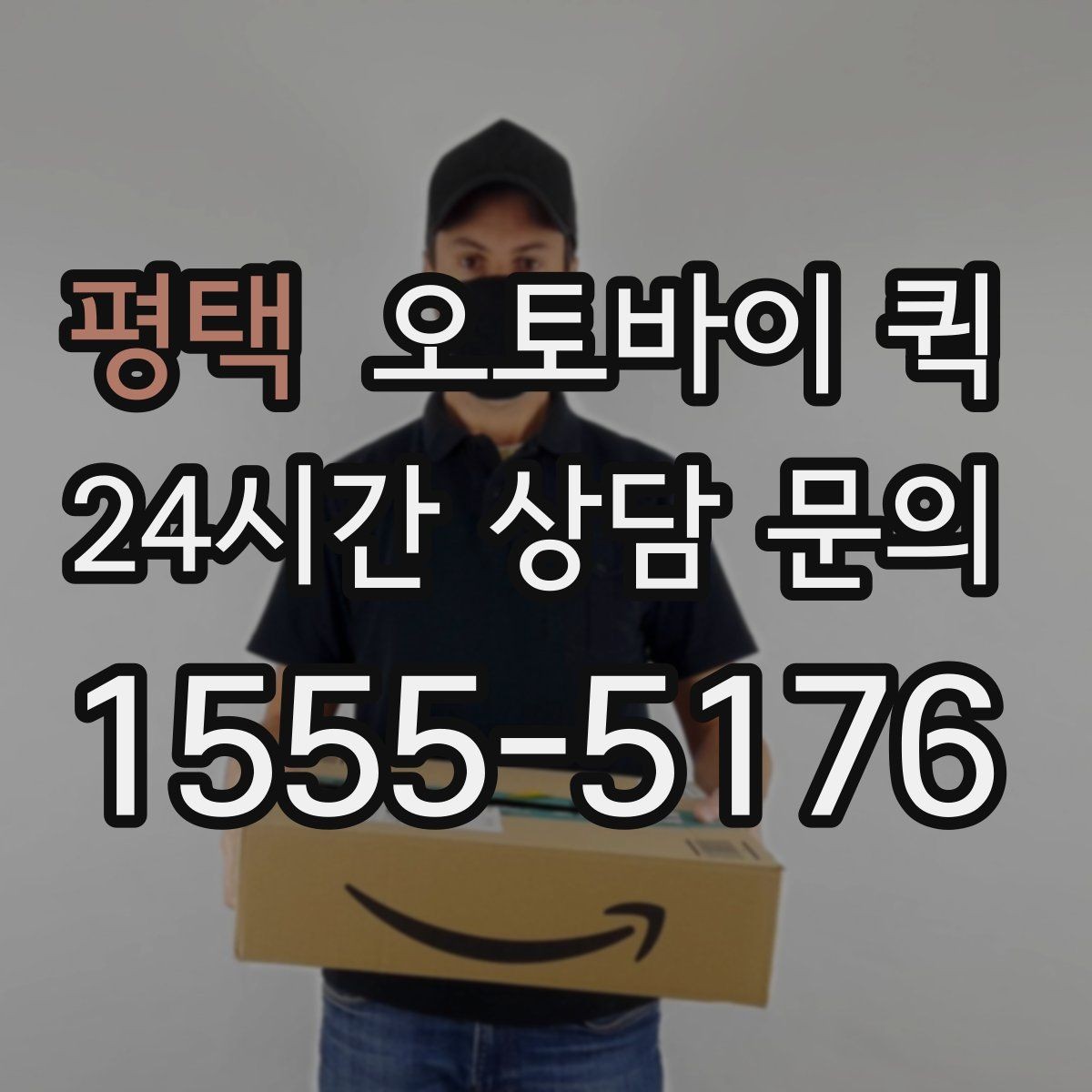 평택 오토바이 퀵 거리별 체감 차이와 활용법