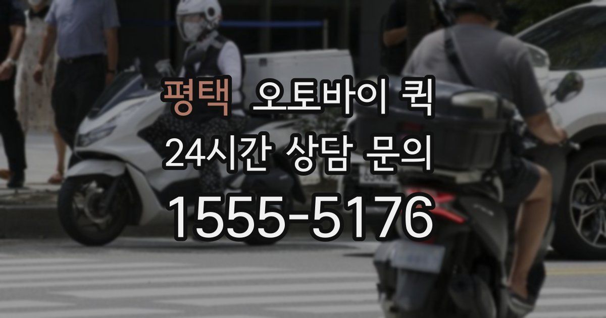 평택 오토바이 퀵