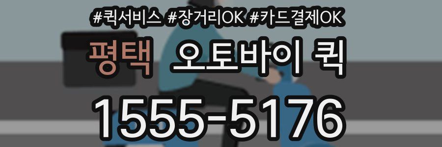 평택 오토바이 퀵