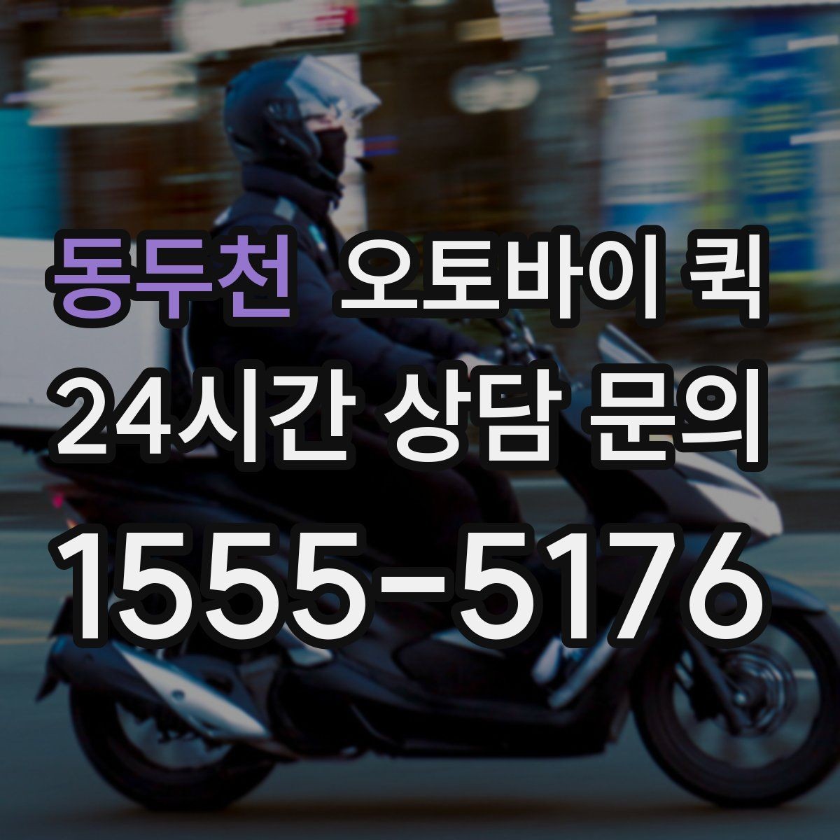 동두천 오토바이 퀵 접수 취소와 변경 시 알아둘 점