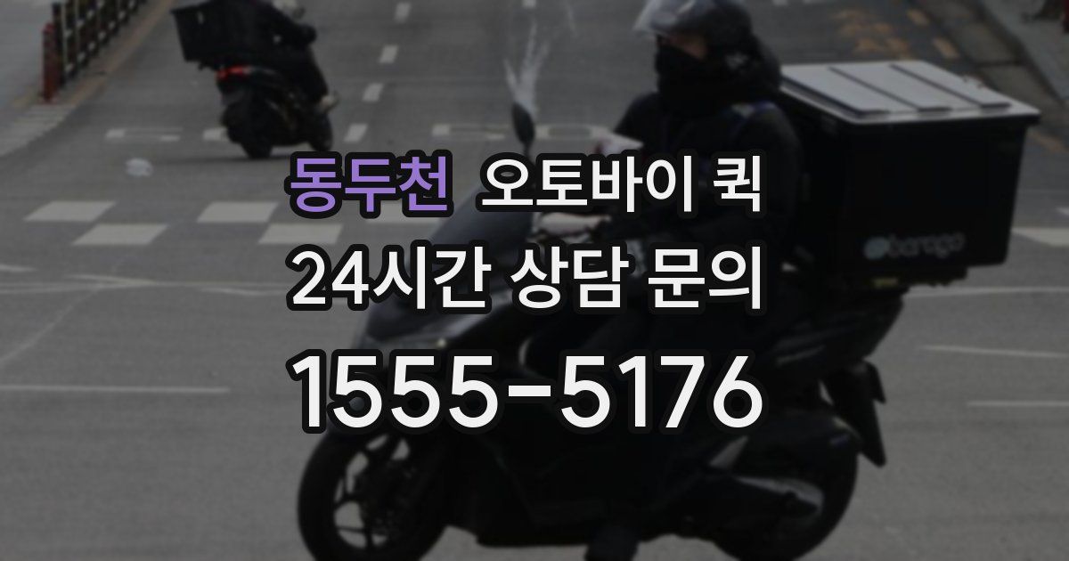 동두천 오토바이 퀵