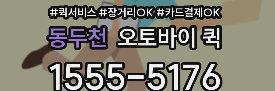 동두천 오토바이 퀵