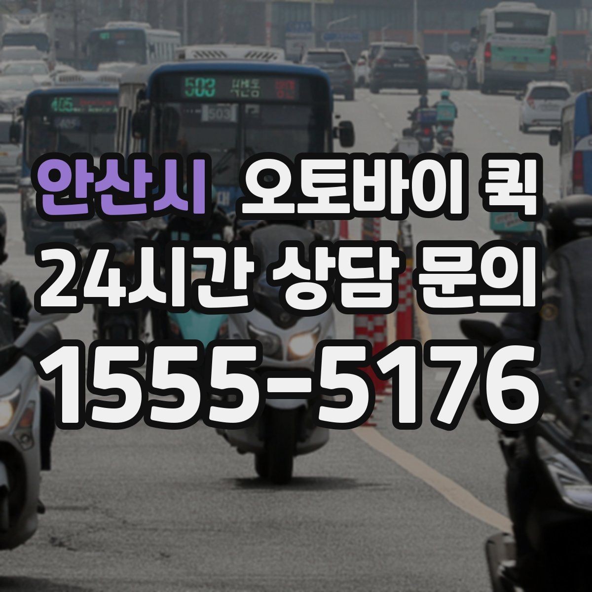 안산시 오토바이 퀵 선택할 때 확인할 기준