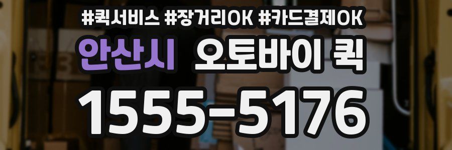 안산시 오토바이 퀵