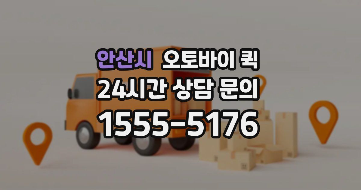 안산시 오토바이 퀵