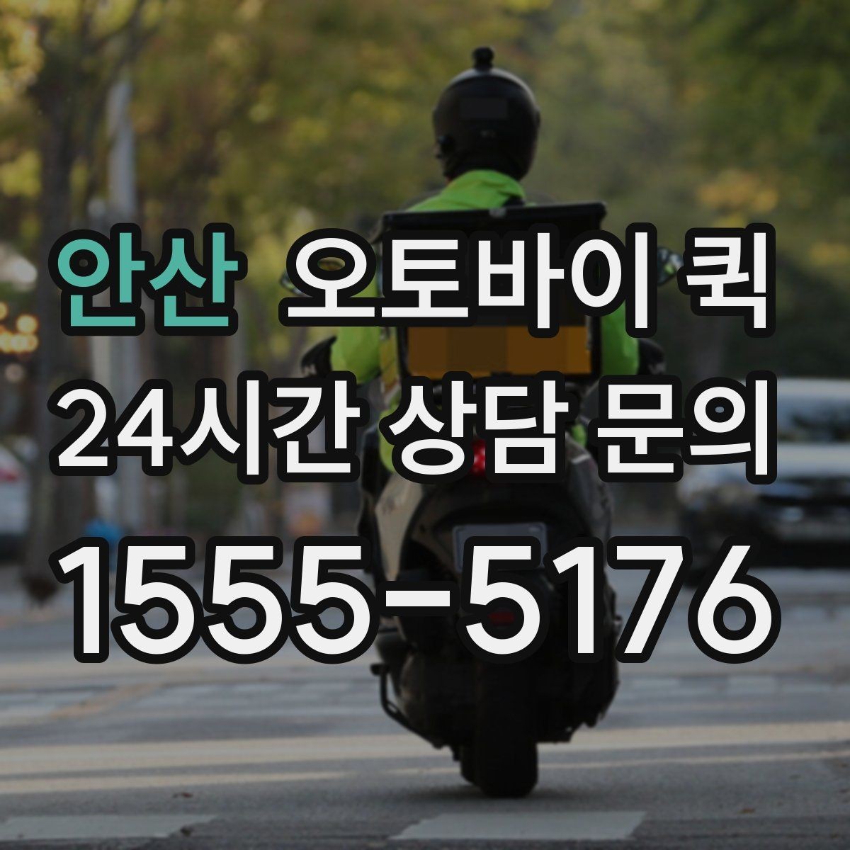 안산 오토바이 퀵 서류 전달에 적합한 포장 방법