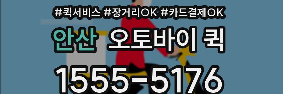 안산 오토바이 퀵