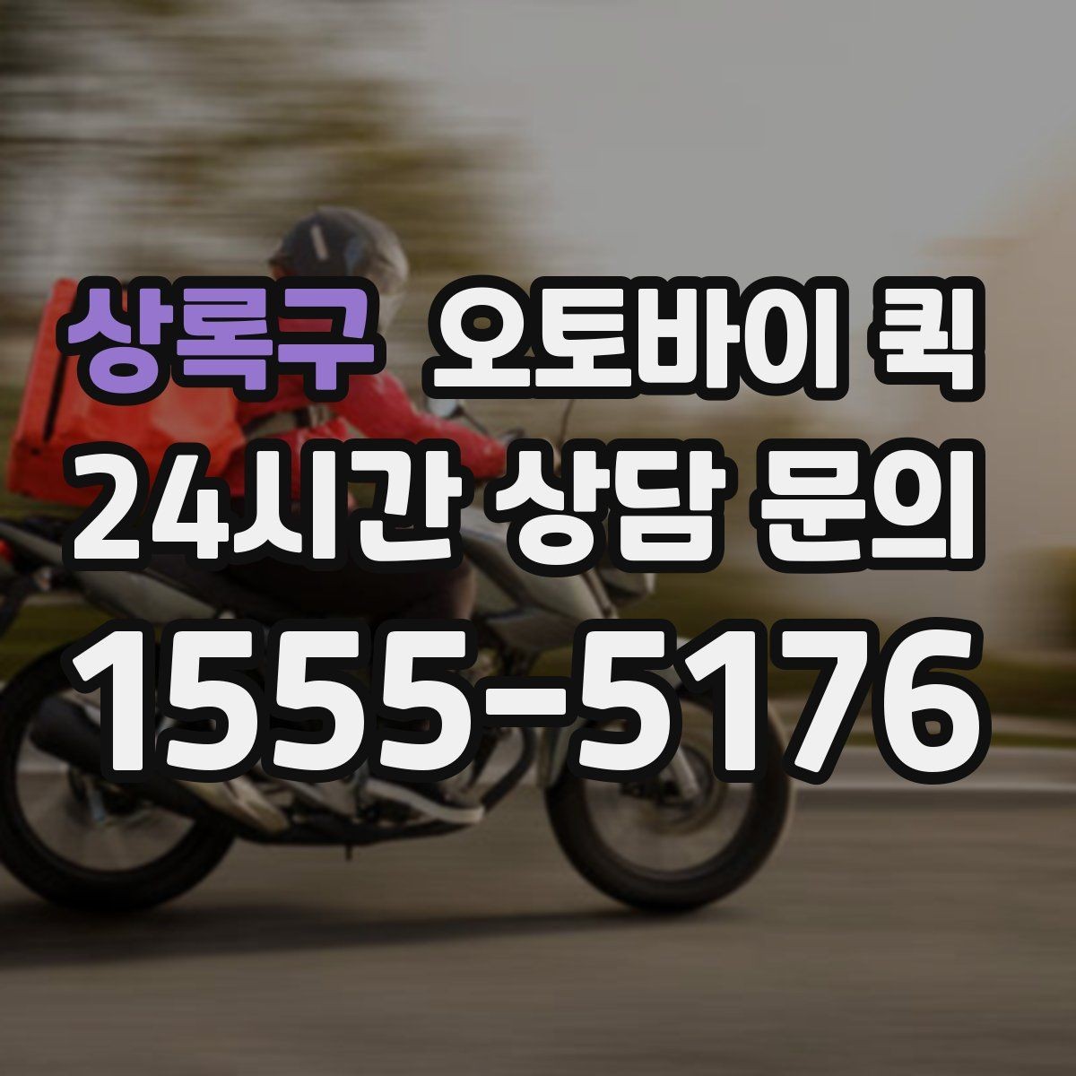 상록구 오토바이 퀵 이용 시 기사와 소통하는 방법