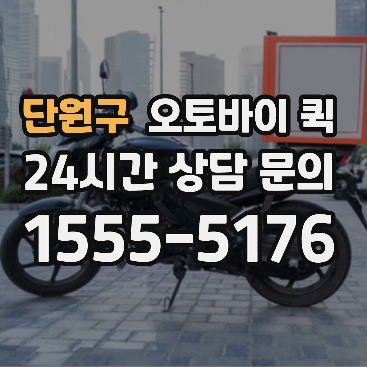 단원구 오토바이 퀵 문서 전달 시 신경 쓸 부분