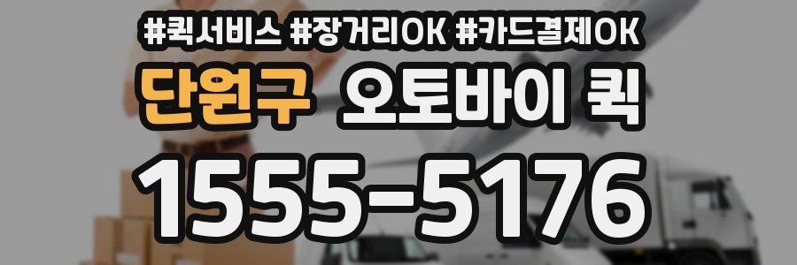 단원구 오토바이 퀵