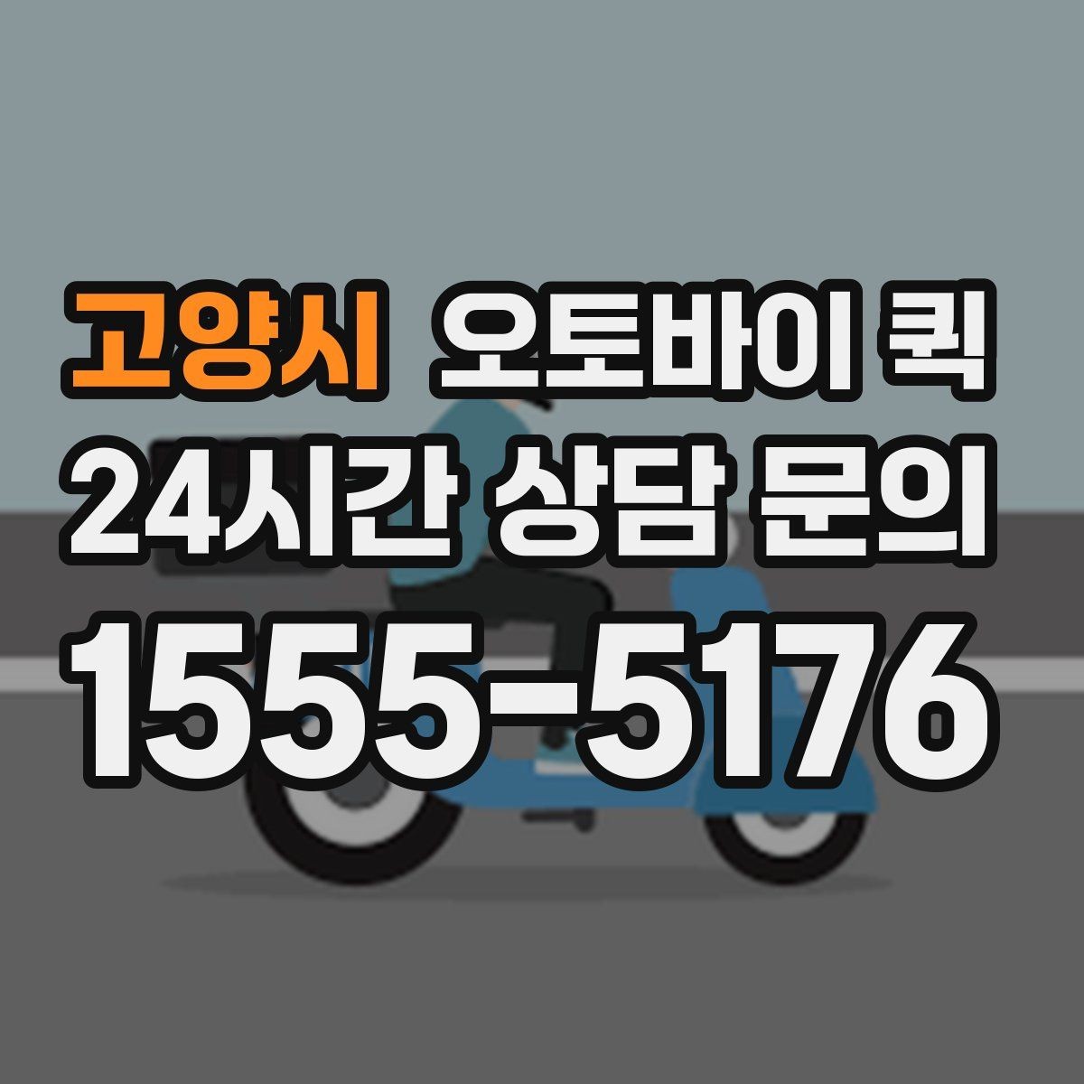 고양시 오토바이 퀵 시간 약속이 중요한 배송에 쓰기