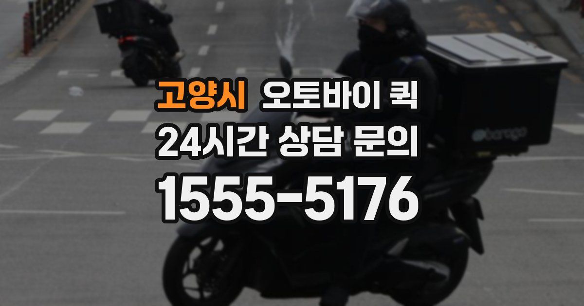 고양시 오토바이 퀵