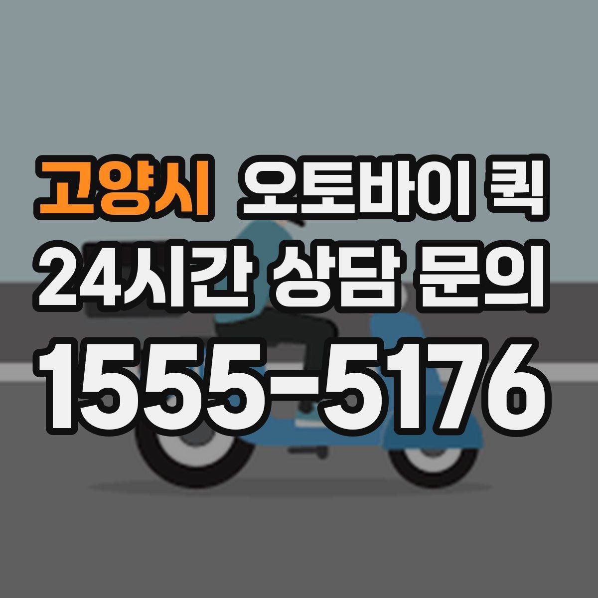 고양시 오토바이 퀵