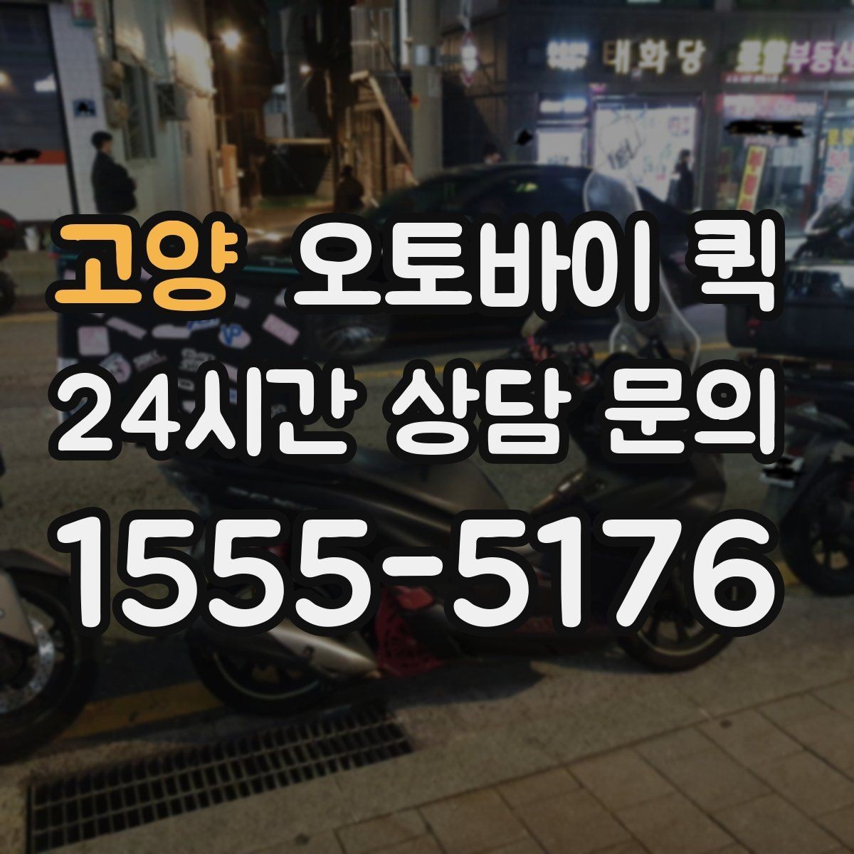고양 오토바이 퀵 반복 이용 고객이 알아둘 내용
