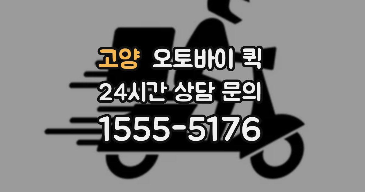 고양 오토바이 퀵