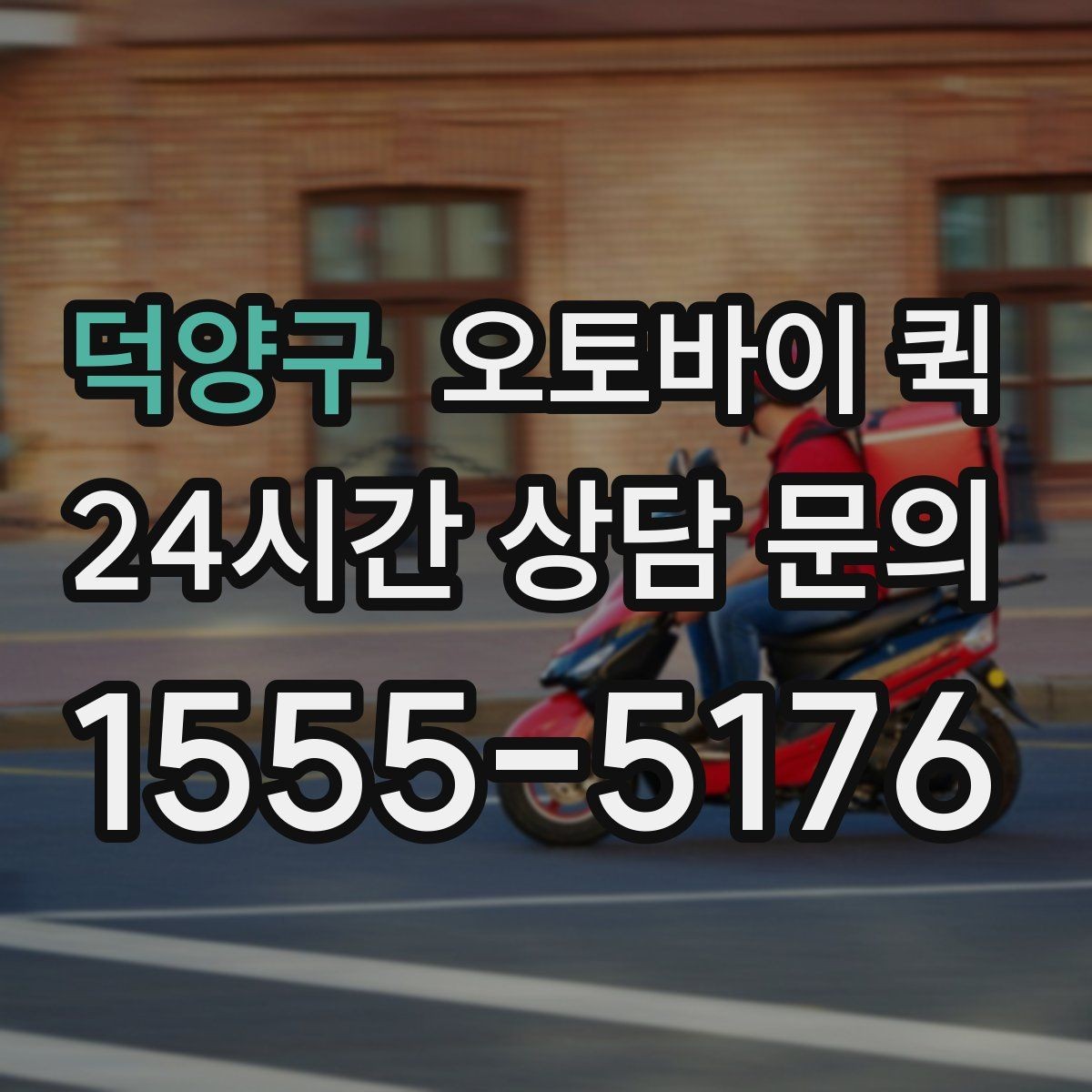 덕양구 오토바이 퀵 선택 전에 비교할 서비스 차이