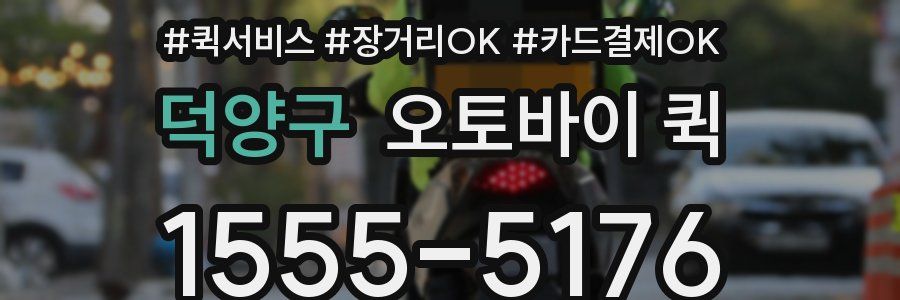 덕양구 오토바이 퀵