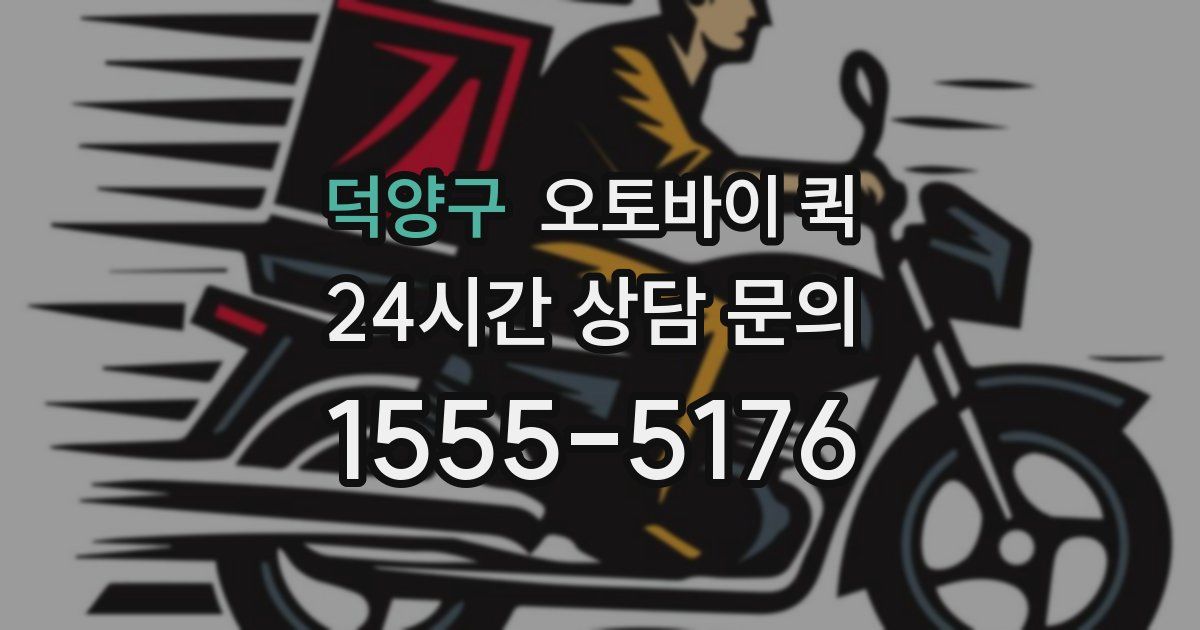 덕양구 오토바이 퀵