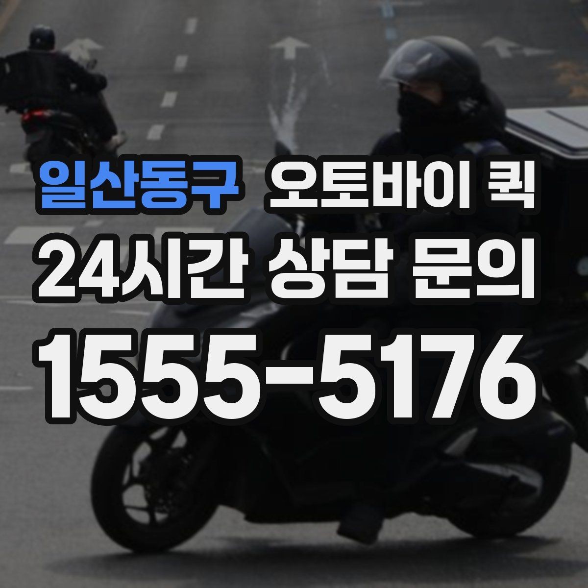 일산동구 오토바이 퀵 배송 중 연락이 필요한 상황