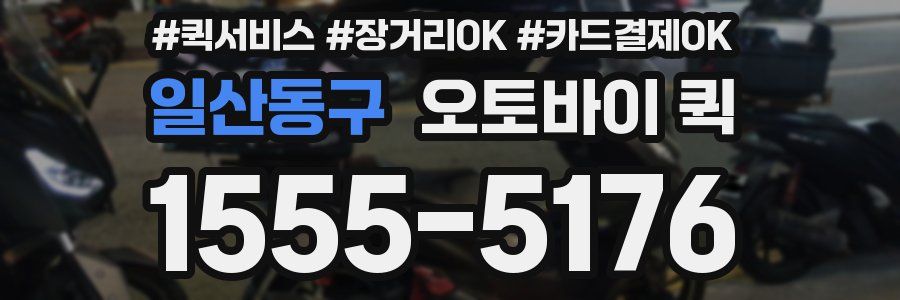 일산동구 오토바이 퀵