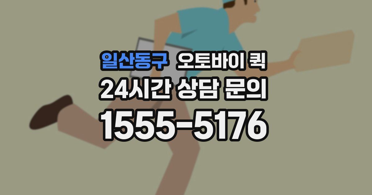 일산동구 오토바이 퀵