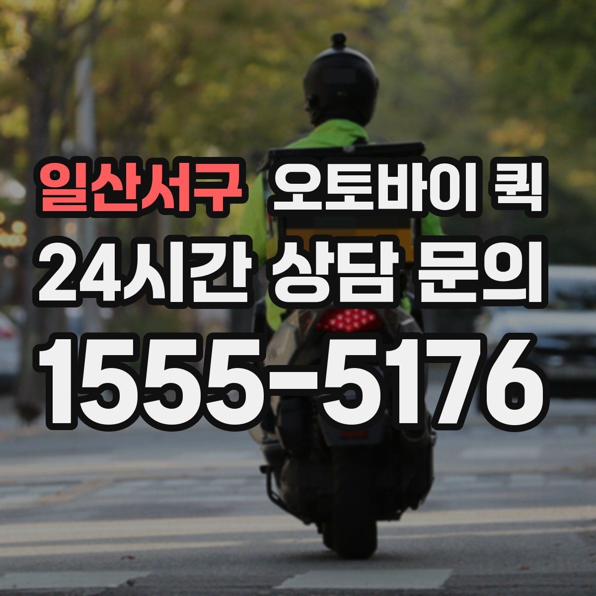 일산서구 오토바이 퀵 첫 이용자도 쉽게 알아보는 절차