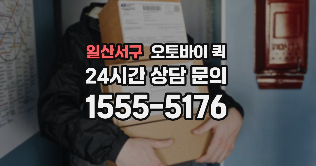 일산서구 오토바이 퀵