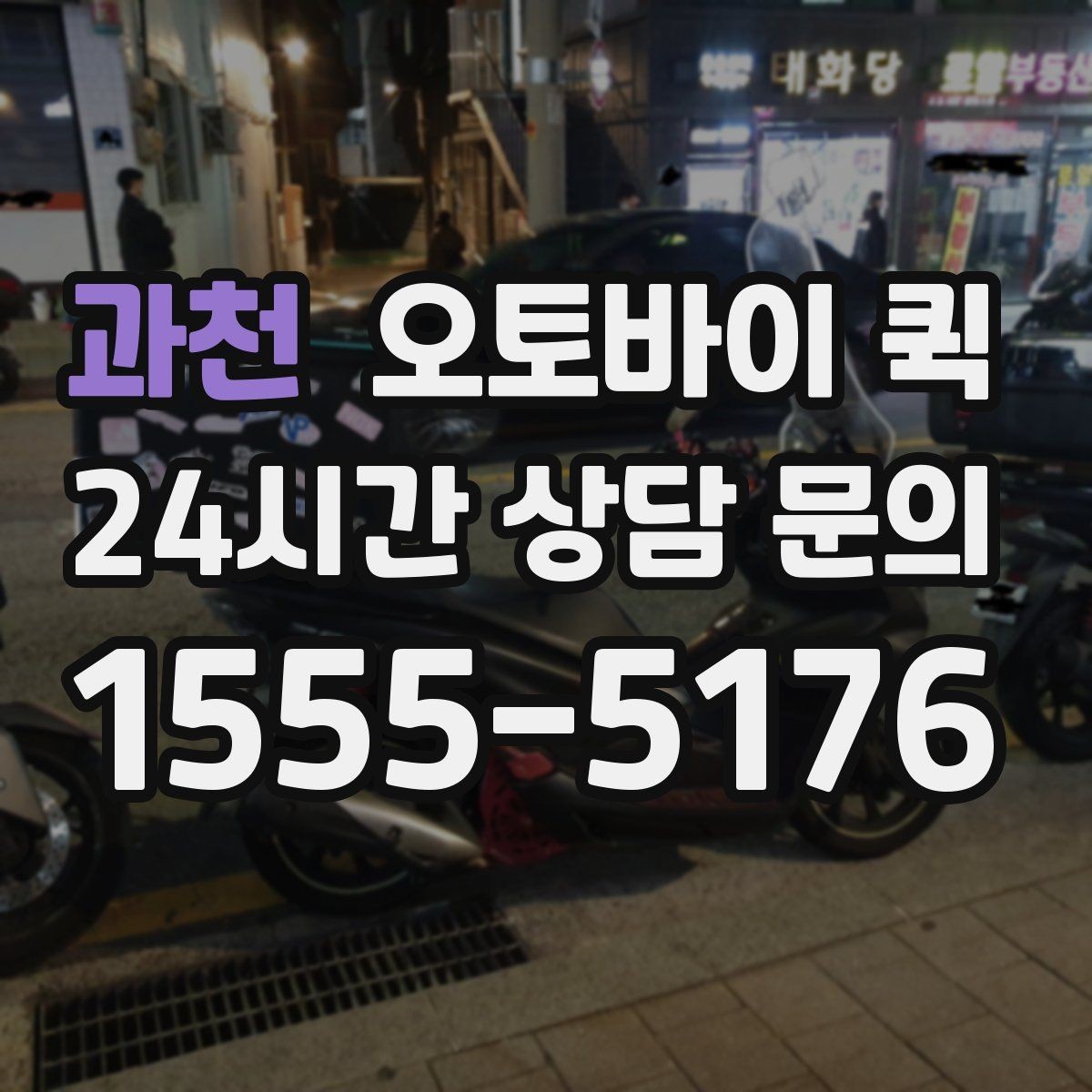과천 오토바이 퀵 비용이 달라지는 조건은 무엇일까