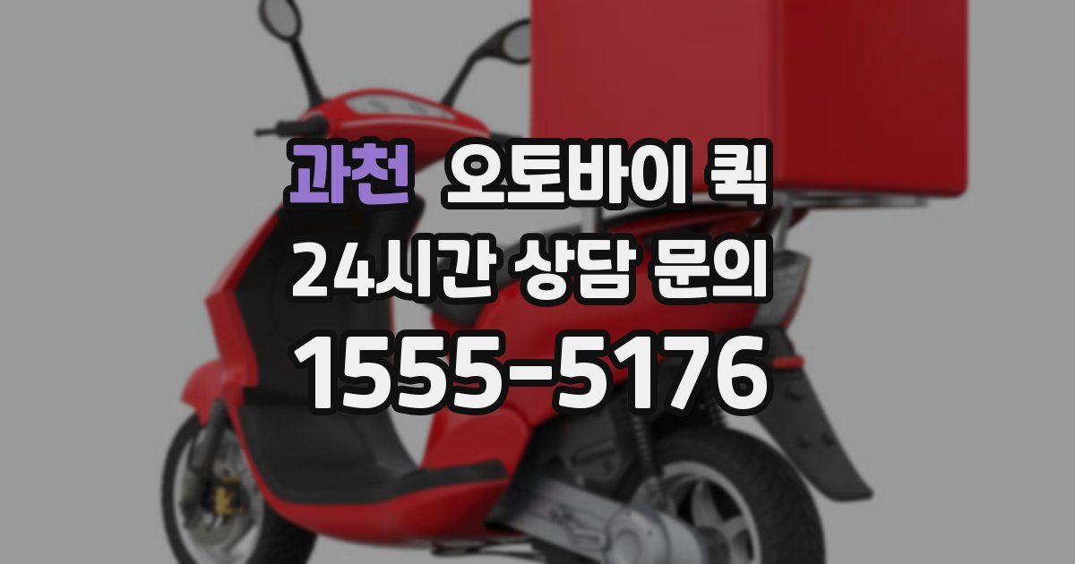 과천 오토바이 퀵