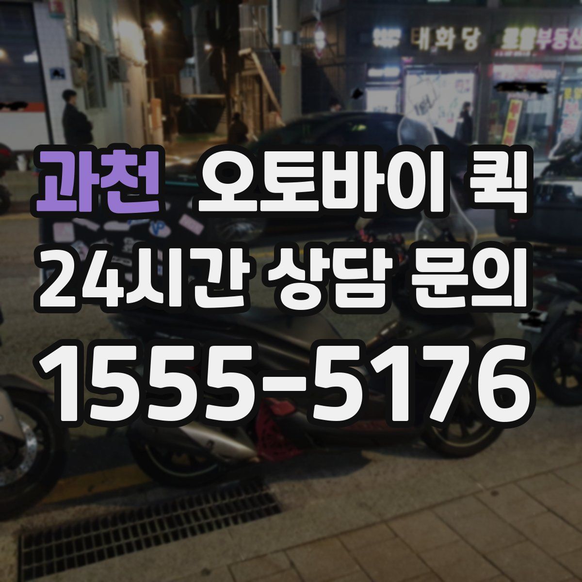 과천 오토바이 퀵
