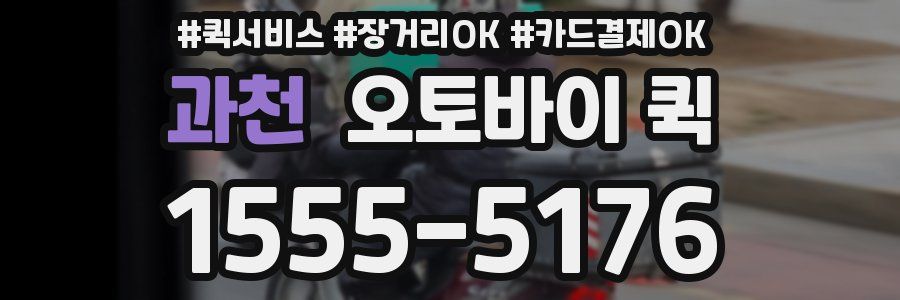 과천 오토바이 퀵