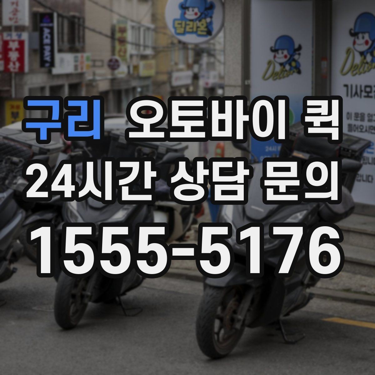 구리 오토바이 퀵 비교 상담 시 기준이 되는 항목