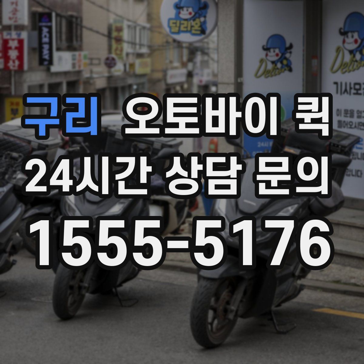 구리 오토바이 퀵