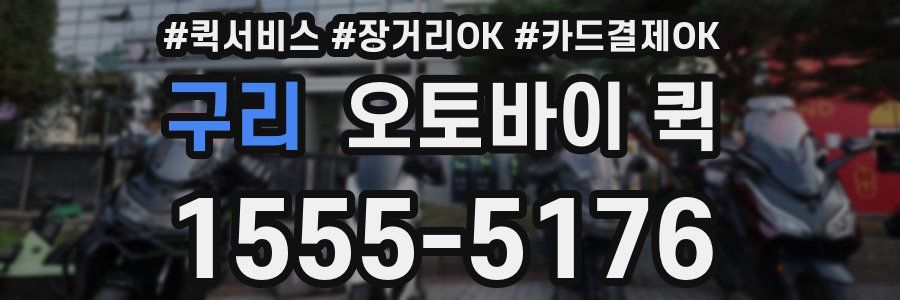 구리 오토바이 퀵