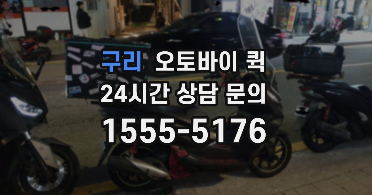 구리 오토바이 퀵