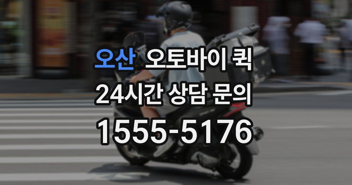 오산 오토바이 퀵