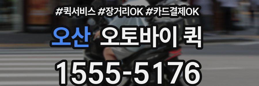 오산 오토바이 퀵