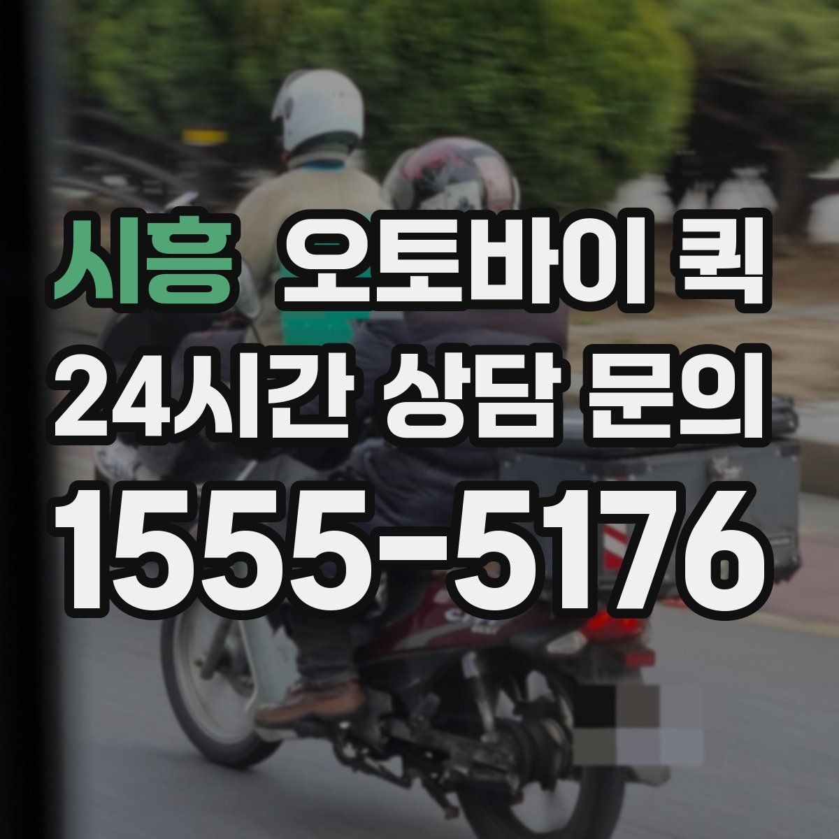 시흥 오토바이 퀵 하루 이용량이 많은 시간대